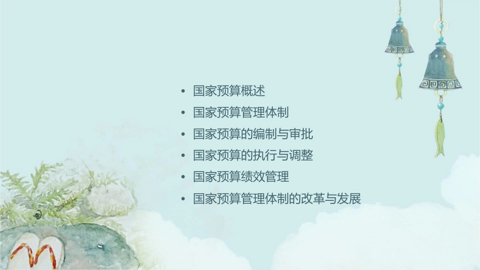国家预算与预算管理体制教学课件_第2页