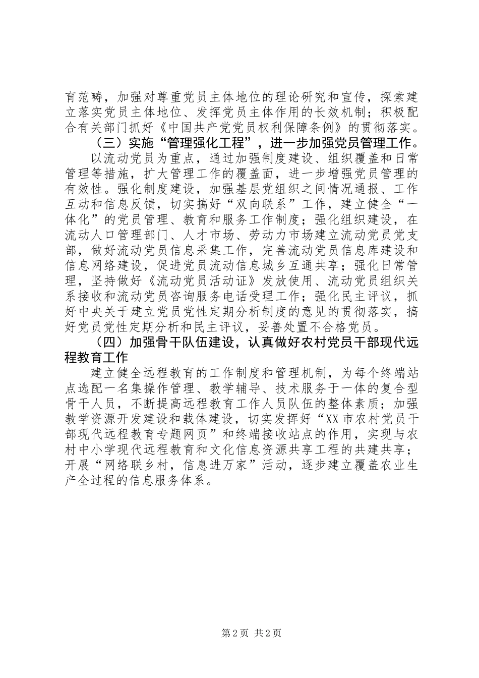 XX县做好发展党员和党员教育管理工作思路_第2页