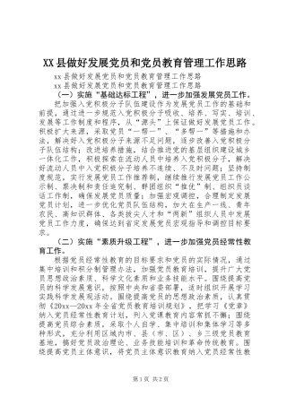 XX县做好发展党员和党员教育管理工作思路