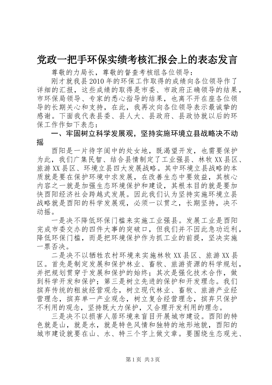党政一把手环保实绩考核汇报会上的表态发言_第1页