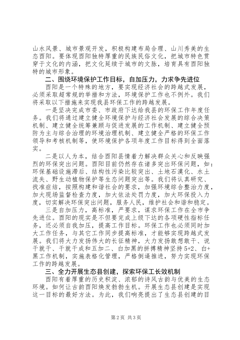 党政一把手环保实绩考核汇报会上的表态发言_第2页