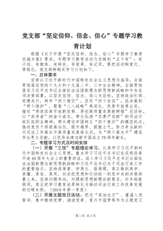 党支部“坚定信仰、信念、信心”专题学习教育计划