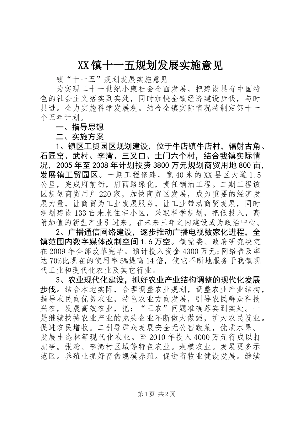 XX镇十一五规划发展实施意见_第1页