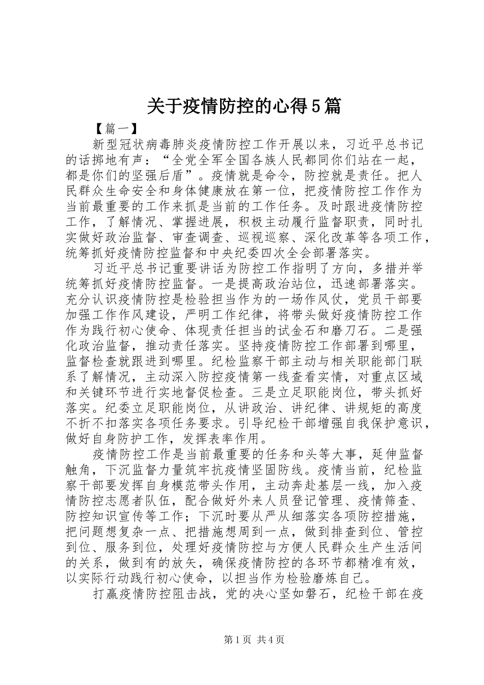 关于疫情防控的心得5篇_第1页