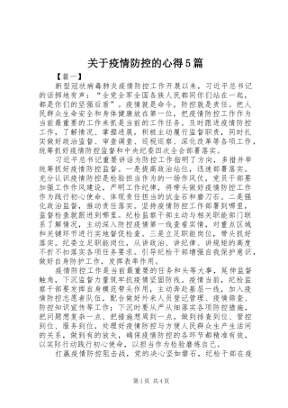 关于疫情防控的心得5篇
