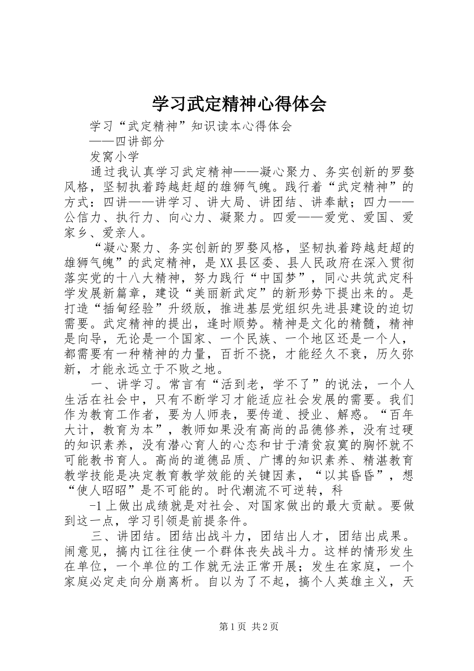 学习武定精神心得体会 _第1页