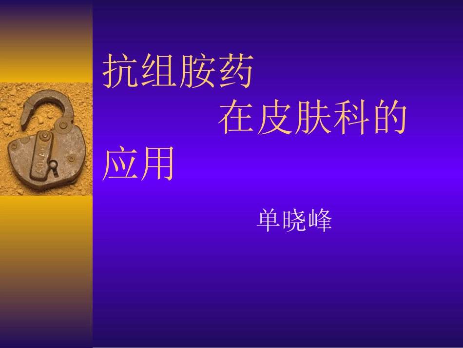 抗组胺药在皮肤科的应用-powerpoint换模板_第1页