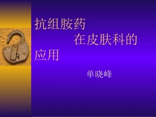 抗组胺药在皮肤科的应用-powerpoint换模板