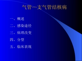 气管支气管结核病