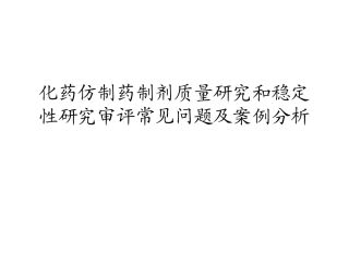 化药仿制药制剂质量研究和稳定性研究审评常见问题及案例分析