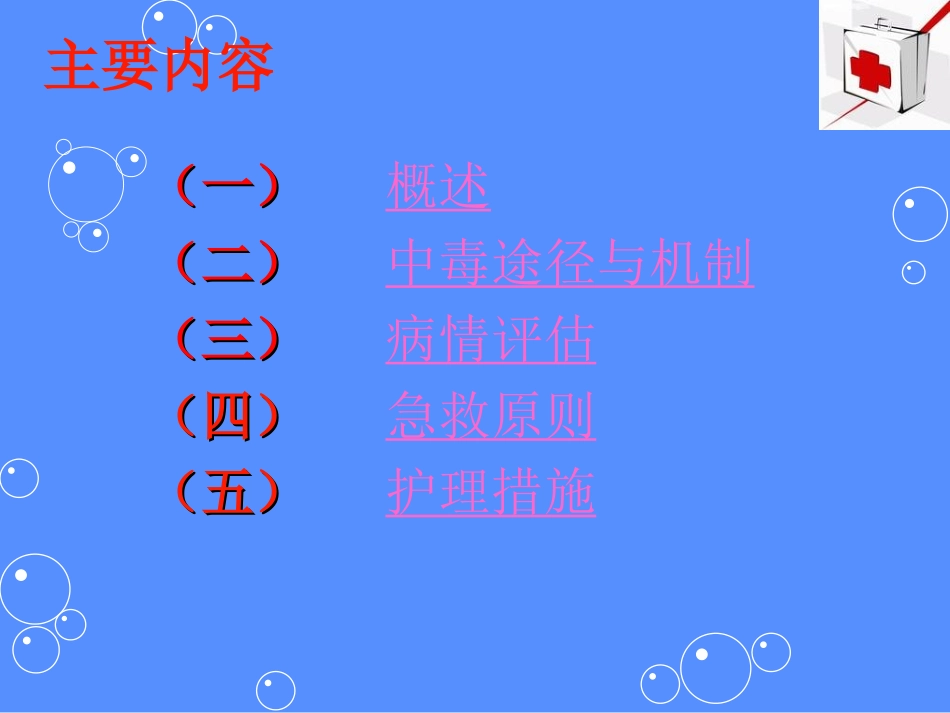 急性有机磷农药中毒(1)_第1页