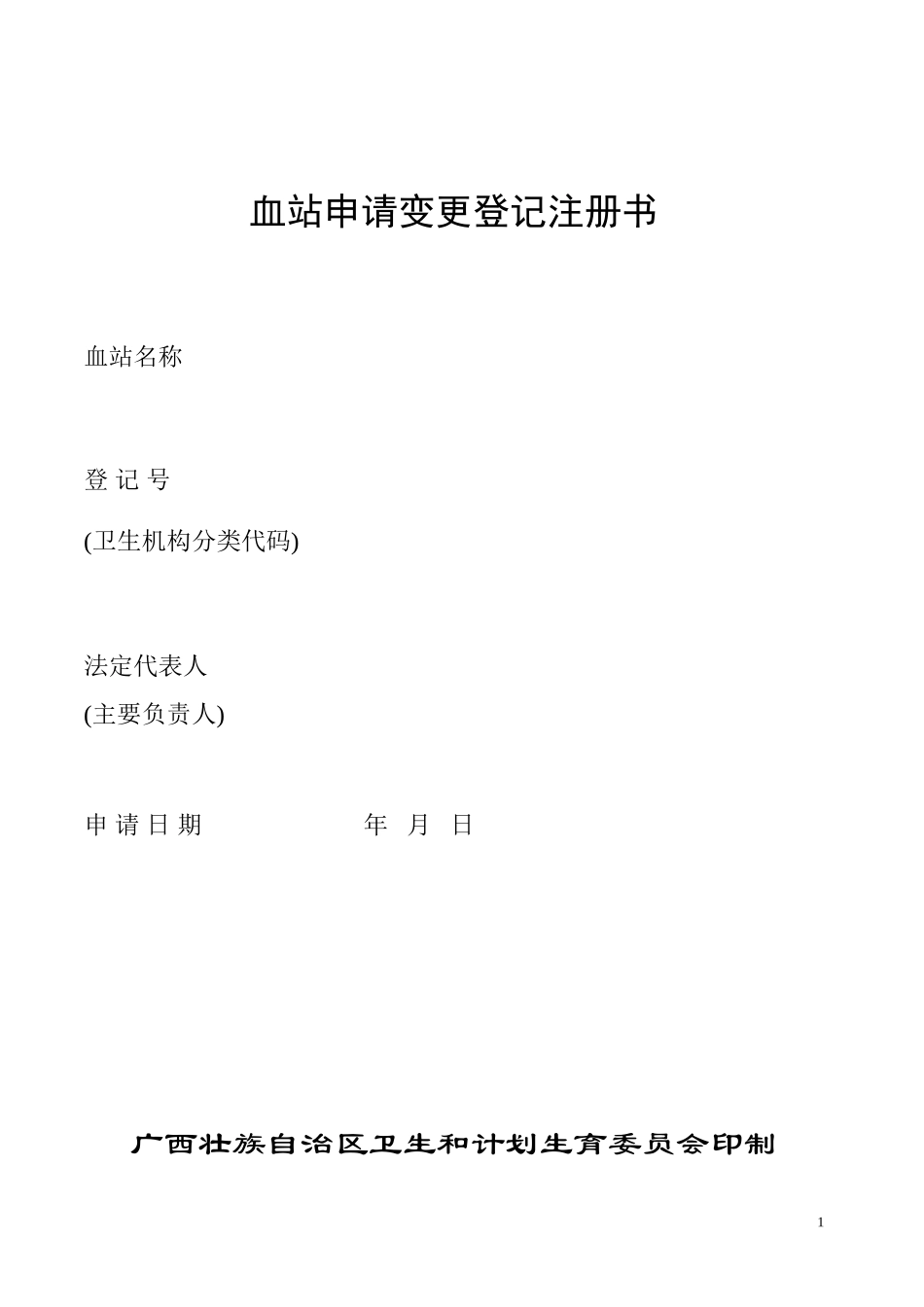 【A3950103】血站申请变更登记注册书及示范性文本_第1页