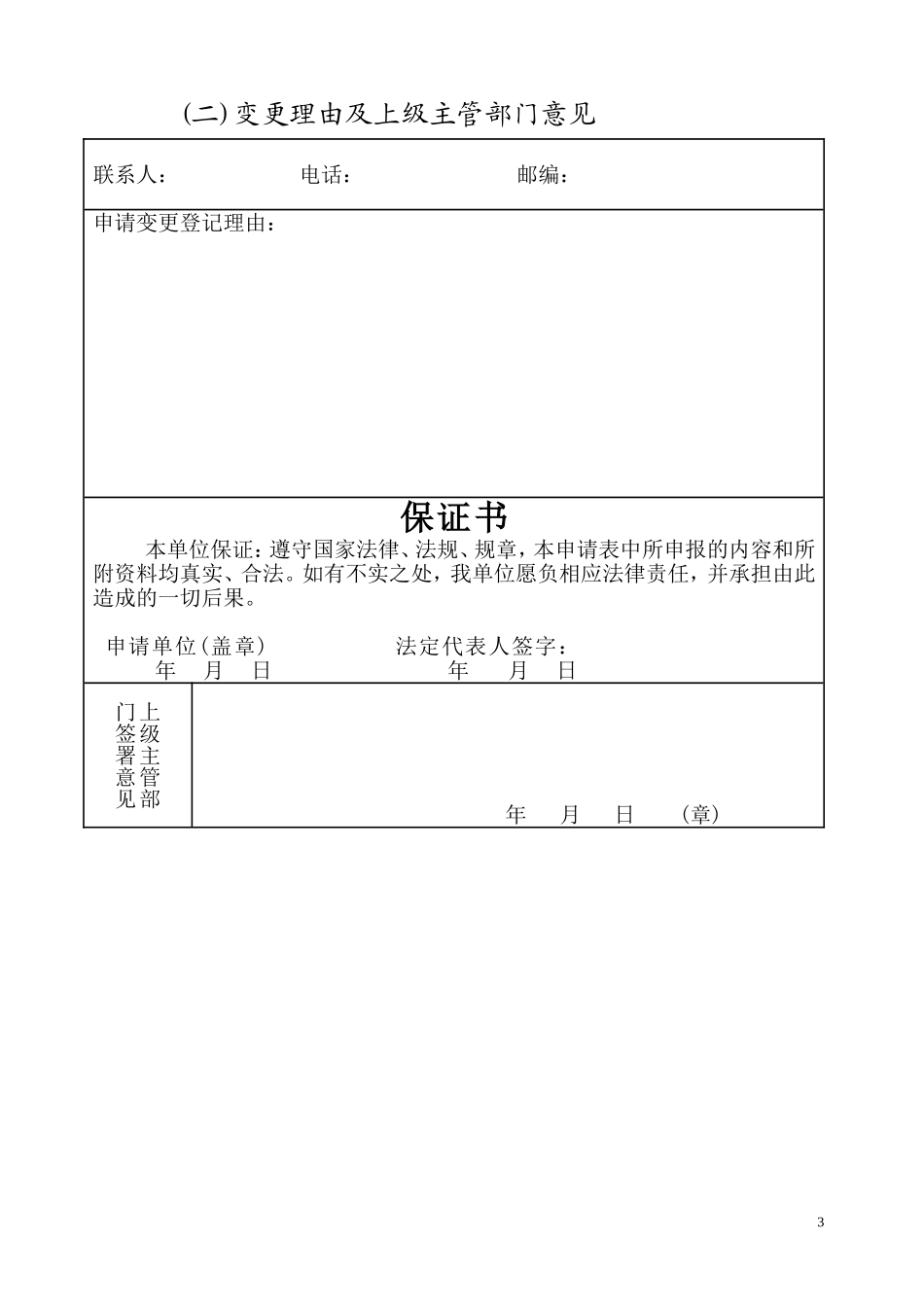 【A3950103】血站申请变更登记注册书及示范性文本_第3页