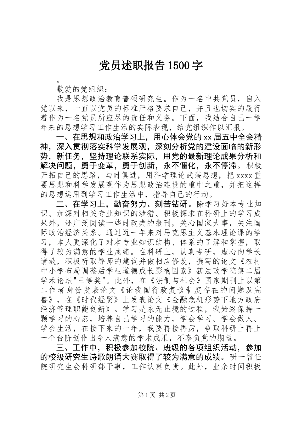 党员述职报告1500字_第1页