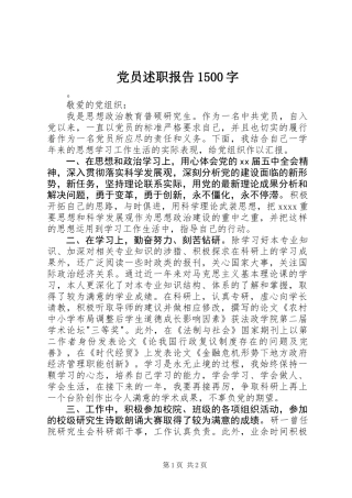 党员述职报告1500字