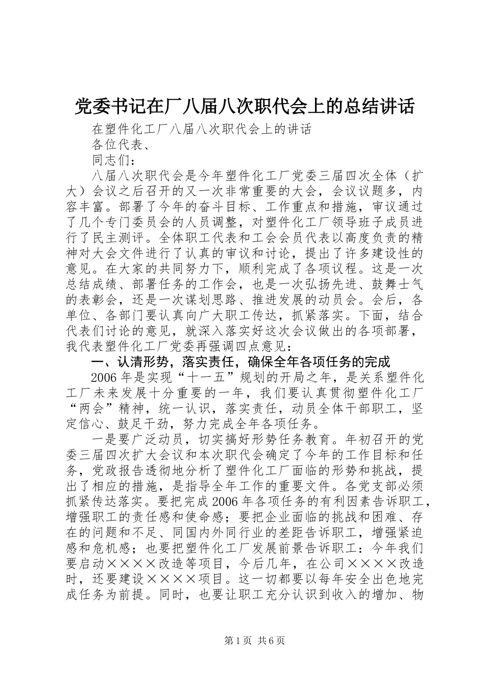 党委书记在厂八届八次职代会上的总结讲话_第1页
