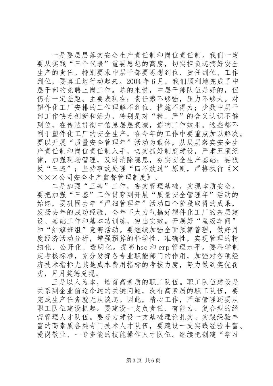 党委书记在厂八届八次职代会上的总结讲话_第3页