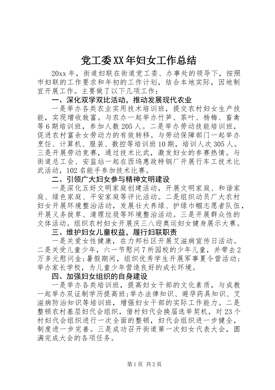 党工委XX年妇女工作总结_第1页