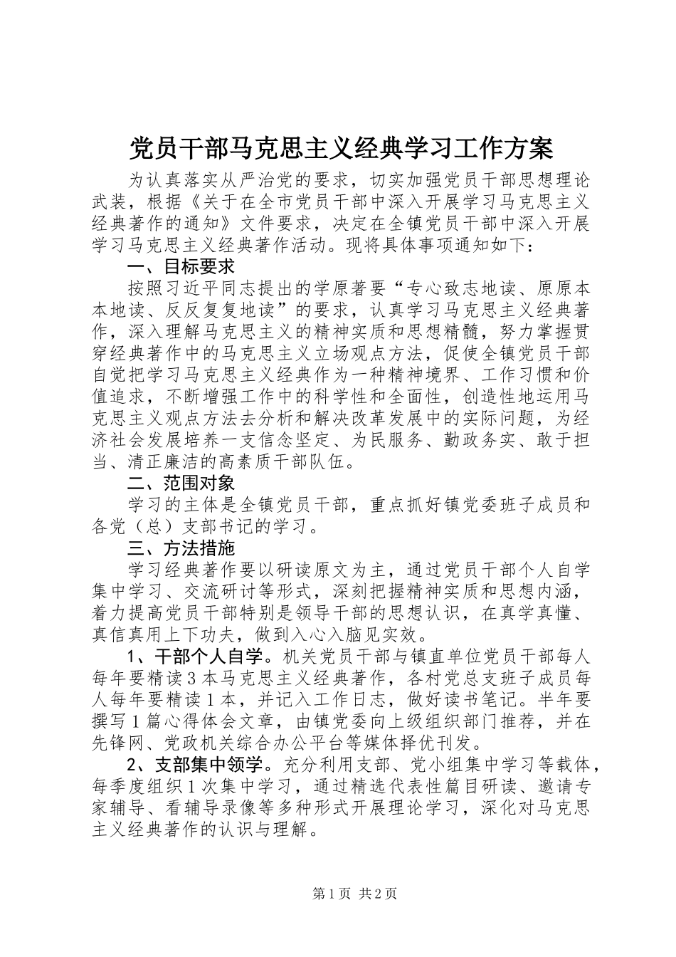 党员干部马克思主义经典学习工作方案_第1页