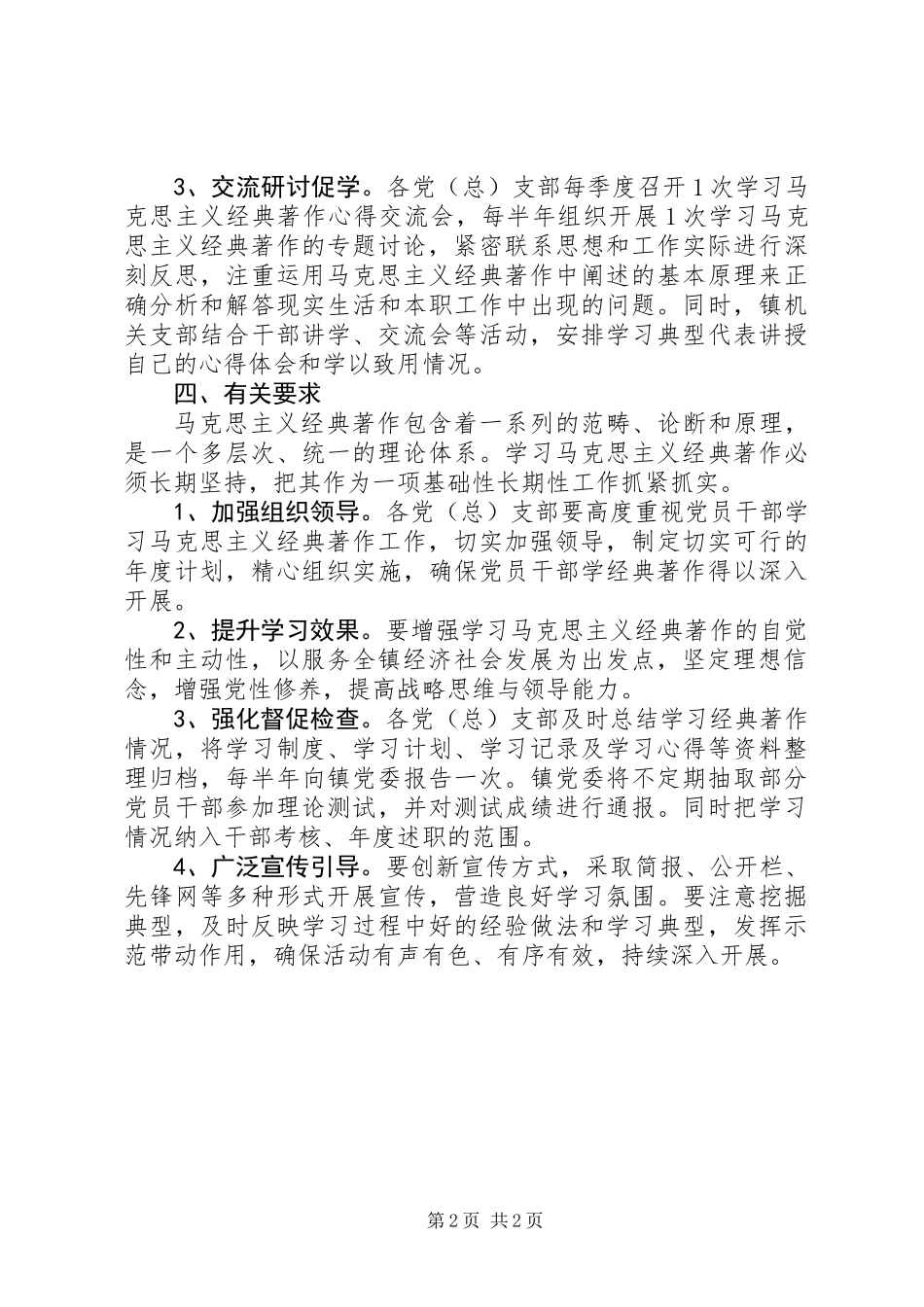 党员干部马克思主义经典学习工作方案_第2页