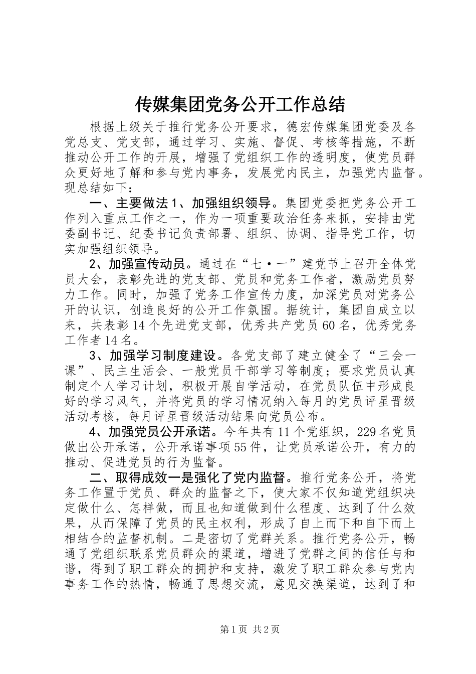 传媒集团党务公开工作总结_第1页