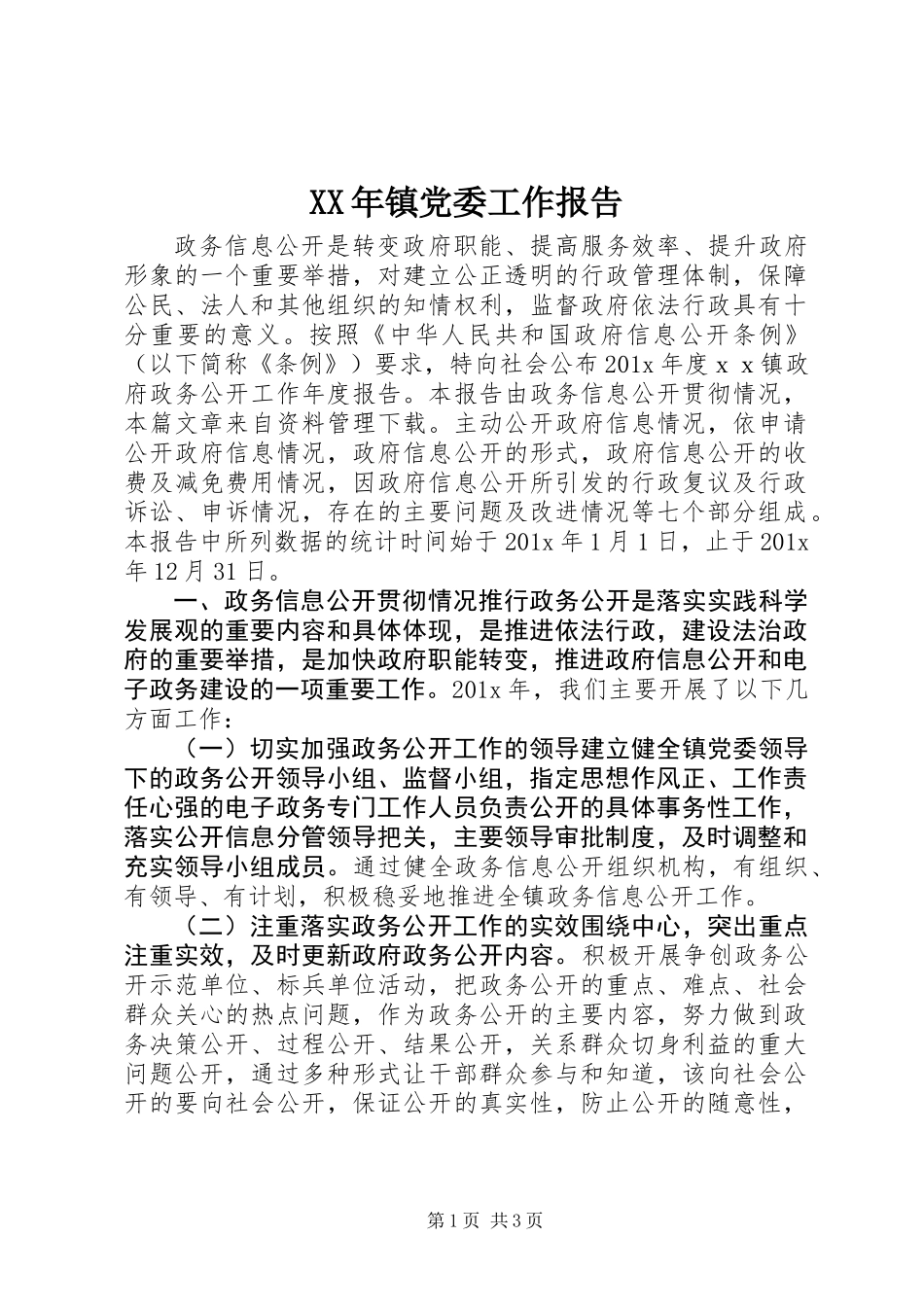 XX年镇党委工作报告_第1页