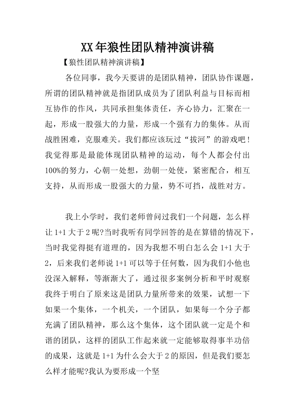 XX年狼性团队精神演讲稿_第1页