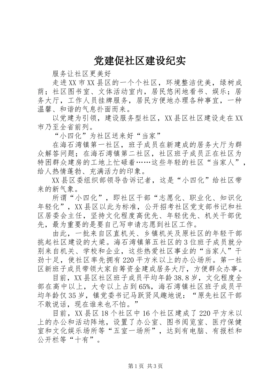 党建促社区建设纪实_第1页