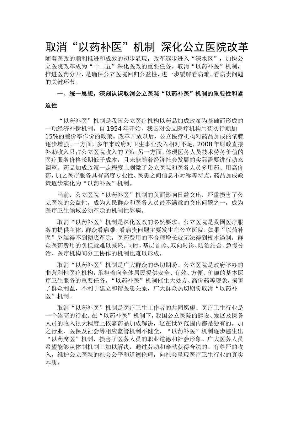 取消“以药补医”机制-深化公立医院改革_第1页