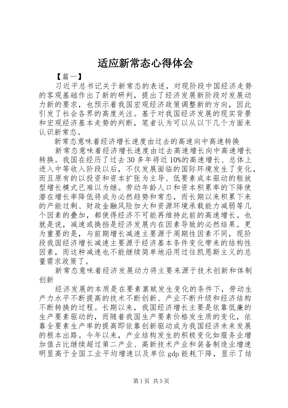 适应新常态心得体会 _第1页