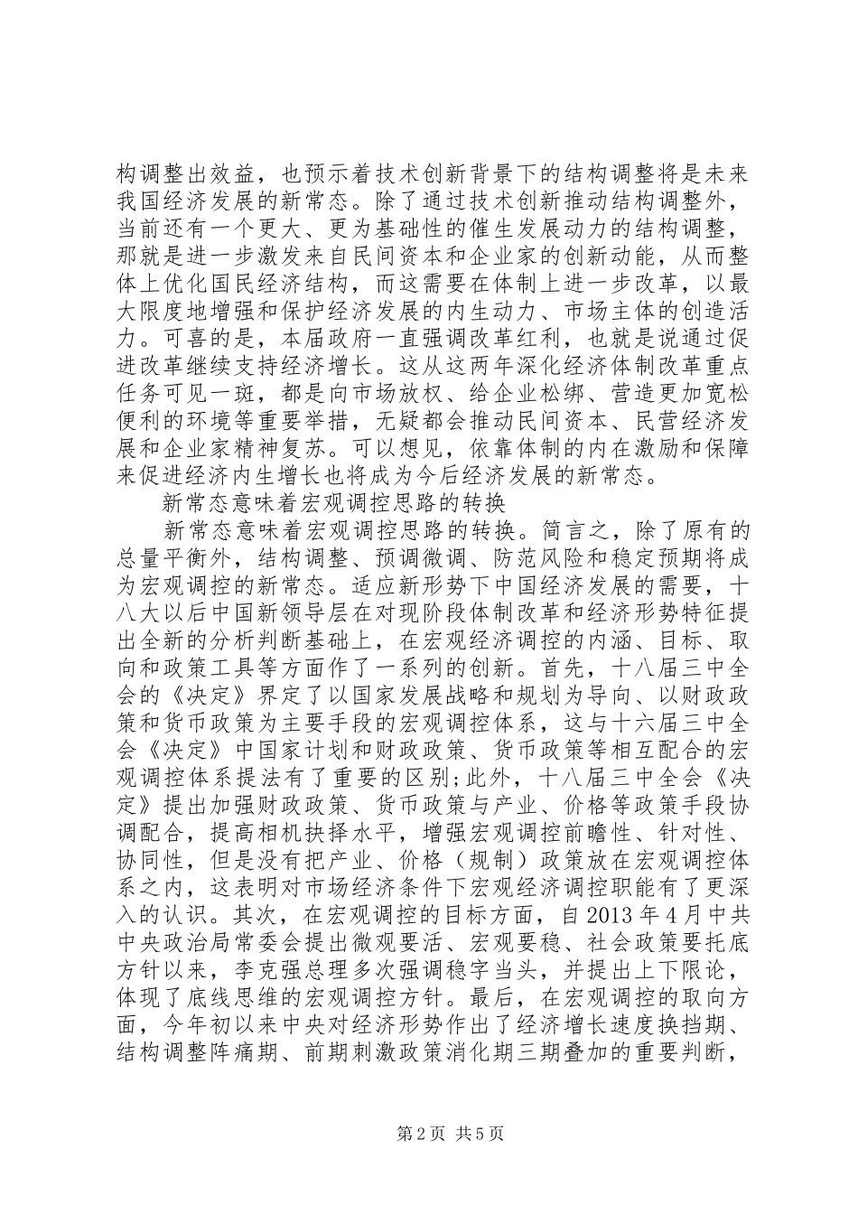 适应新常态心得体会 _第2页