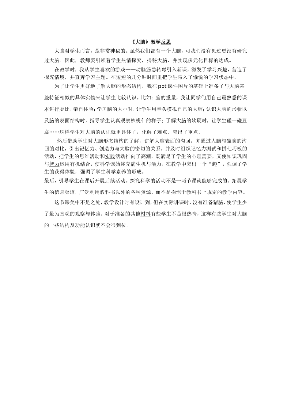 大脑教学反思_第1页