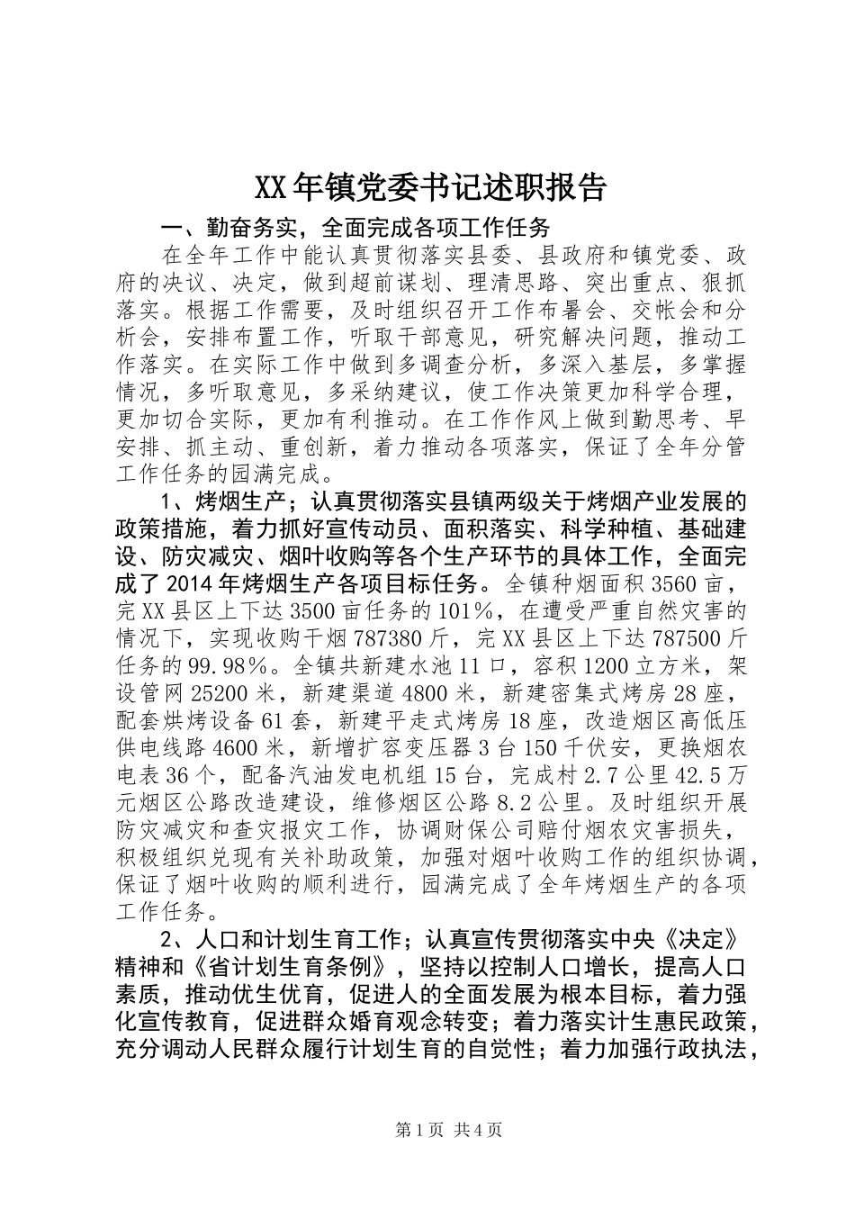 XX年镇党委书记述职报告_第1页