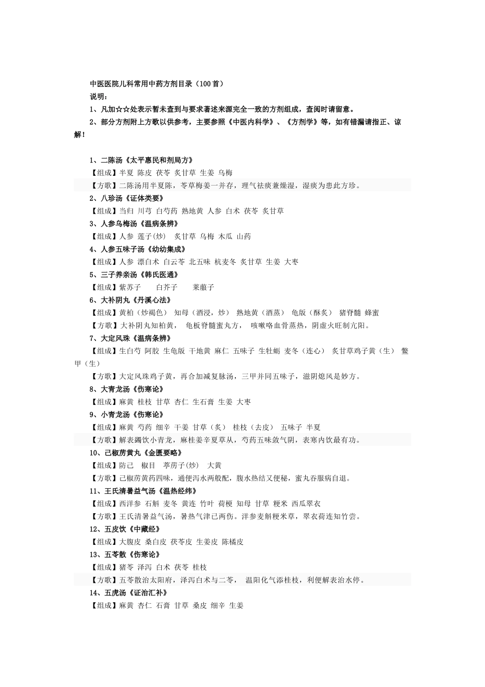 儿科常用方歌100首_第1页