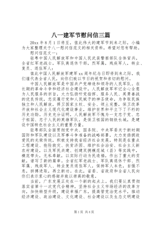 八一建军节慰问信三篇