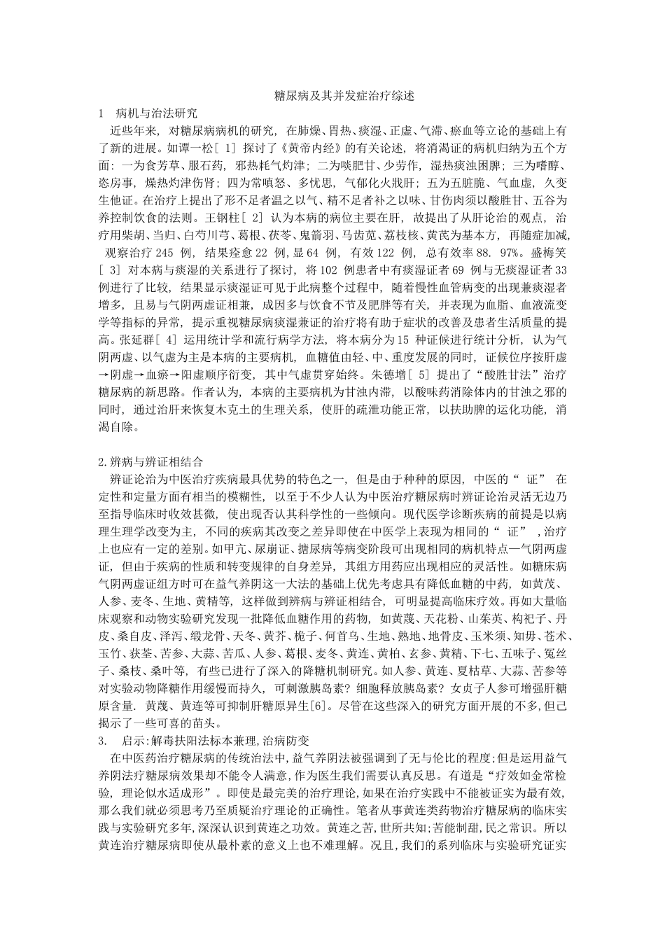 糖尿病及其并发症综述_第1页