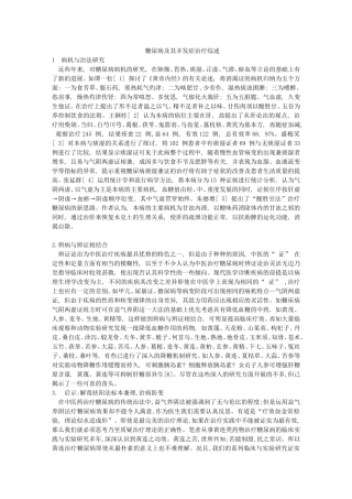 糖尿病及其并发症综述