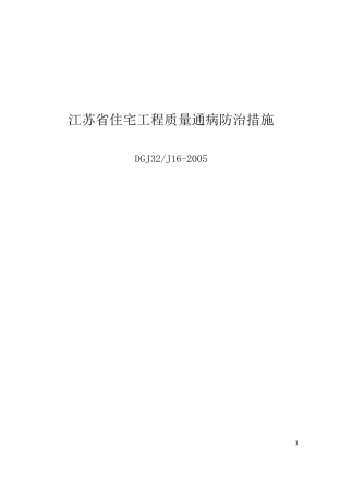 DGJ32J16-2005-江苏省住宅工程质量通病防治措施