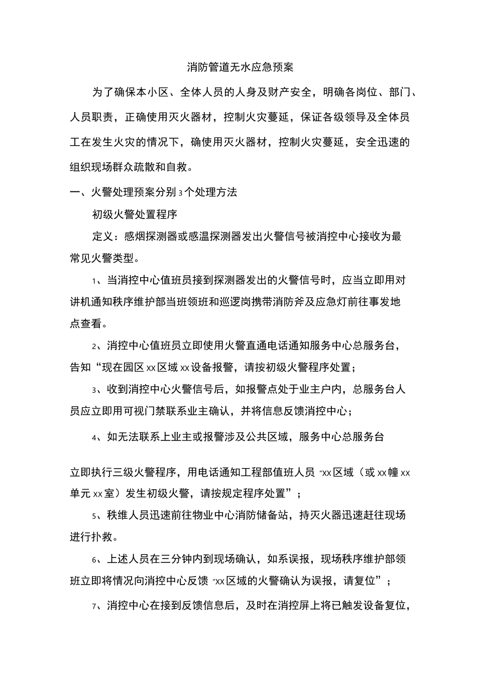 消防管道无水消防应急预案_第1页