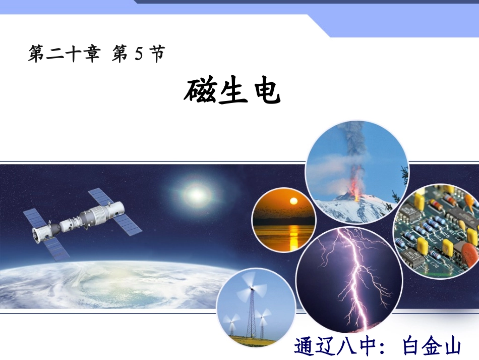 磁生电课件~动态精编版_第1页