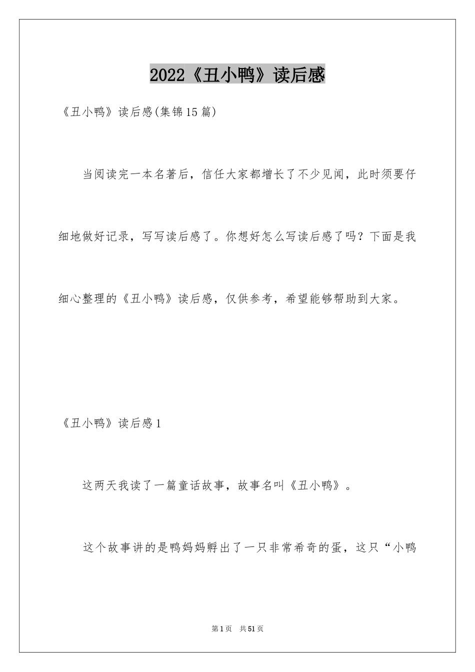 2024《丑小鸭》读后感_42_第1页