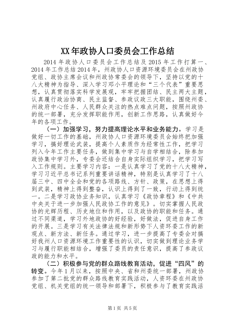 XX年政协人口委员会工作总结_第1页