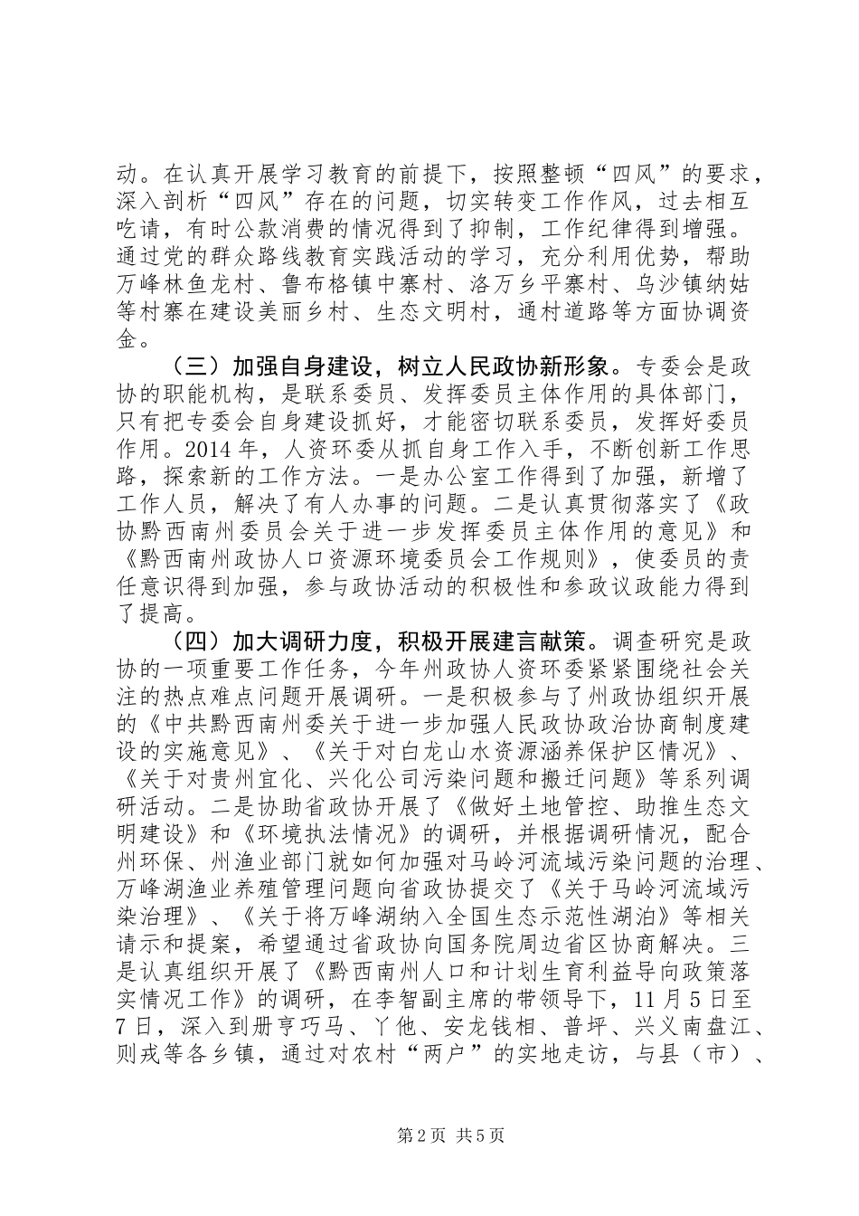 XX年政协人口委员会工作总结_第2页