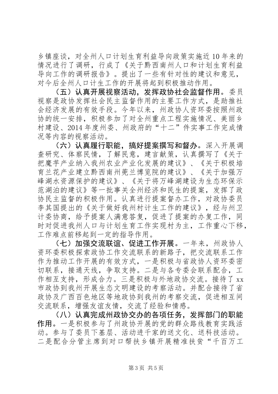 XX年政协人口委员会工作总结_第3页