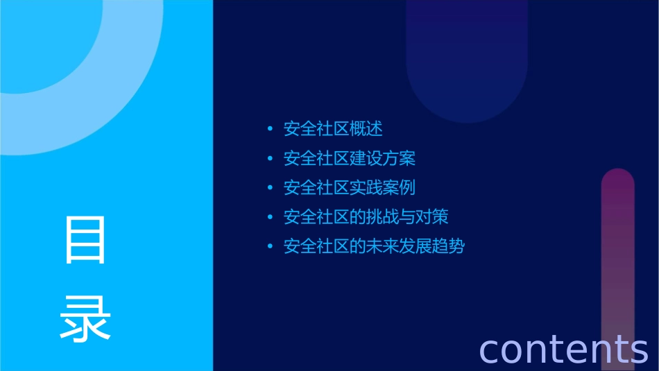 安全社区综述课件_第2页