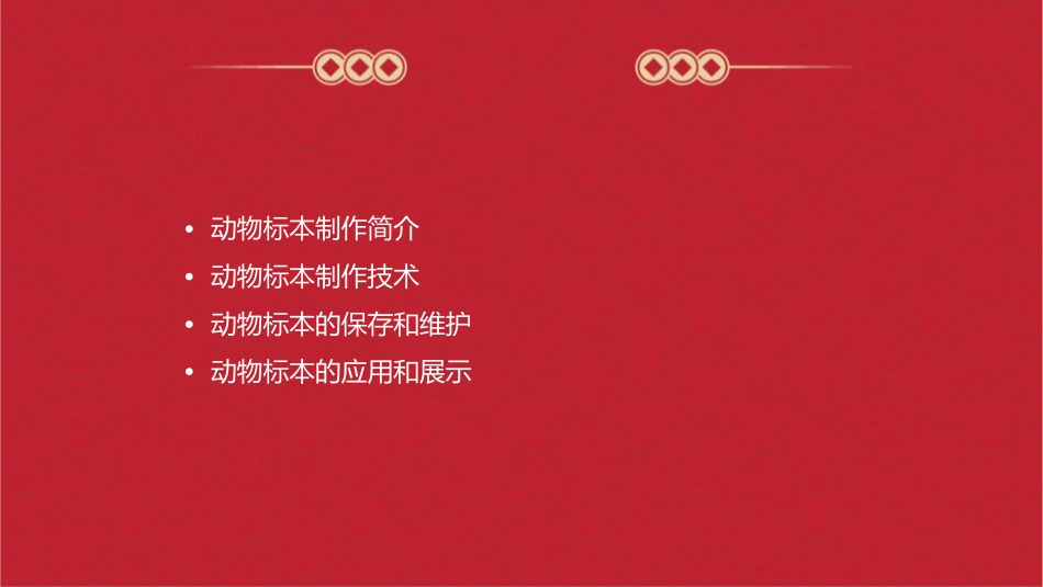 动物标本制作课件_第2页