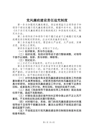 党风廉政建设责任追究制度 (2)