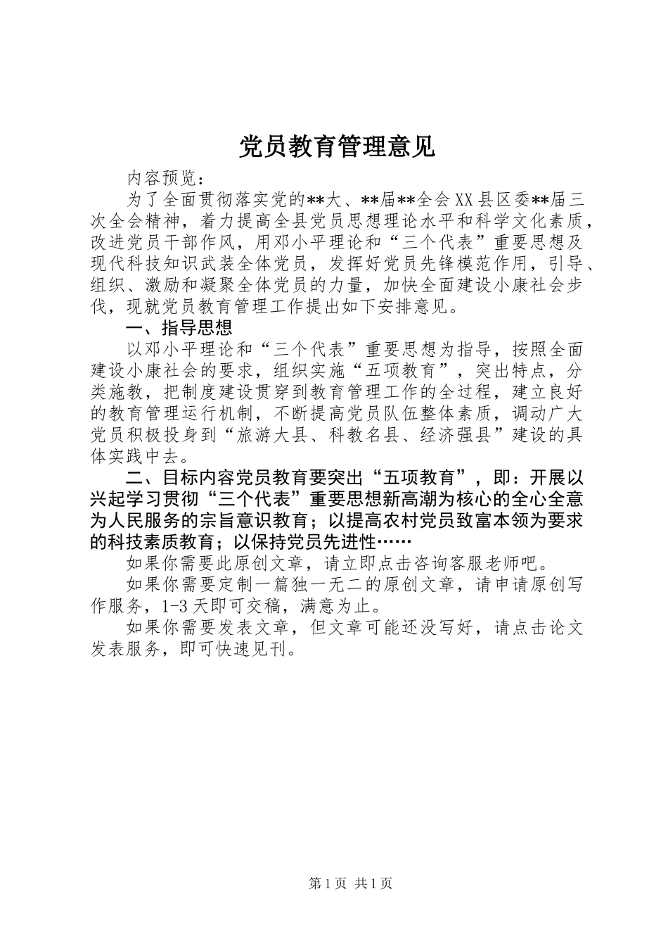 党员教育管理意见 (2)_第1页