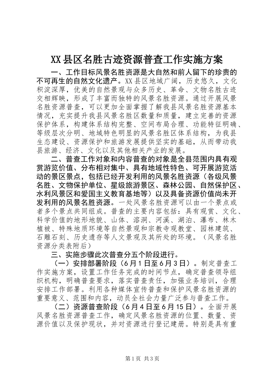 XX县区名胜古迹资源普查工作实施方案_第1页