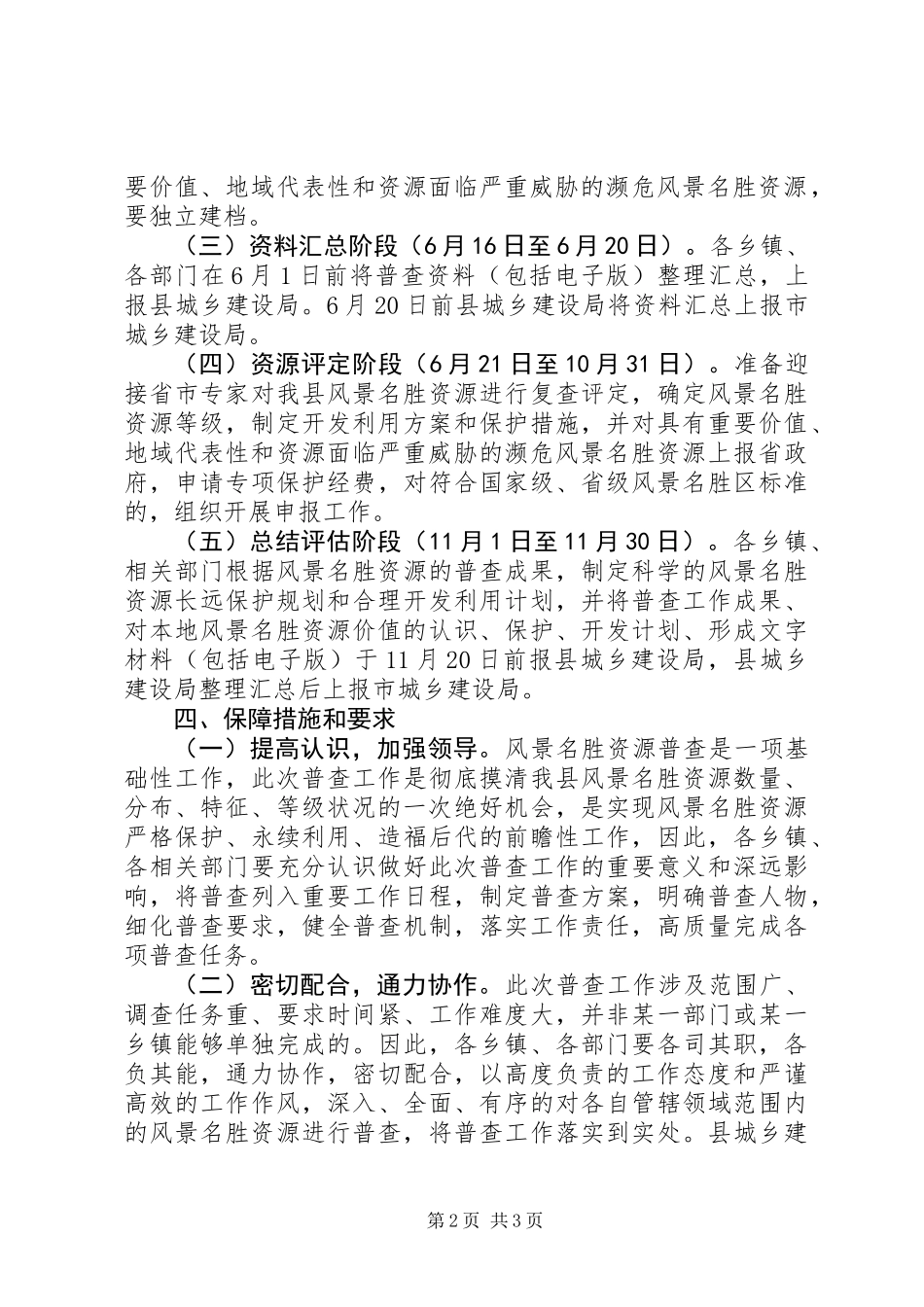 XX县区名胜古迹资源普查工作实施方案_第2页